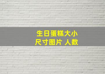 生日蛋糕大小尺寸图片 人数